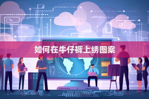 如何在牛仔裤上绣图案  第1张