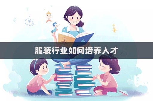 服装行业如何培养人才  第1张