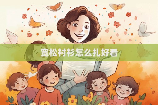 宽松衬衫怎么扎好看  第1张