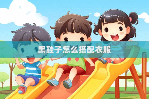 黑鞋子怎么搭配衣服  第1张