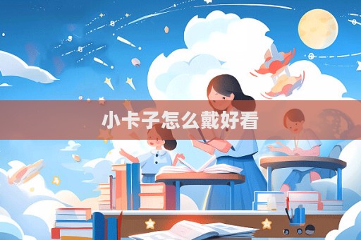 小卡子怎么戴好看  第1张