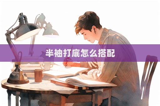 半袖打底怎么搭配  第1张