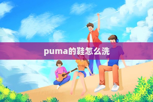 puma的鞋怎么洗