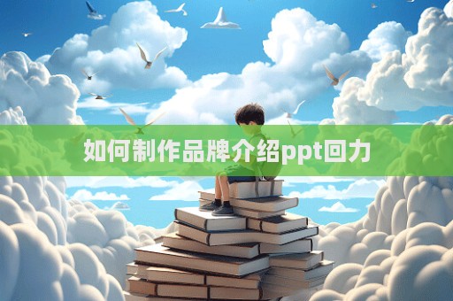 如何制作品牌介绍ppt回力  第1张