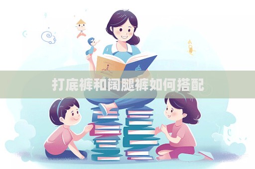 打底裤和阔腿裤如何搭配  第1张