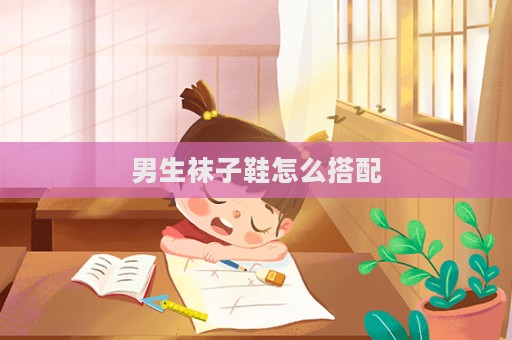 男生袜子鞋怎么搭配