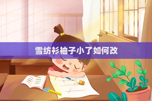 雪纺衫袖子小了如何改