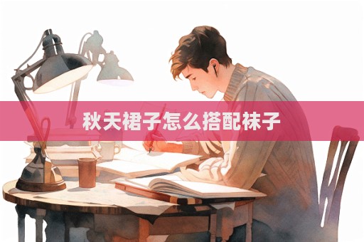 秋天裙子怎么搭配袜子