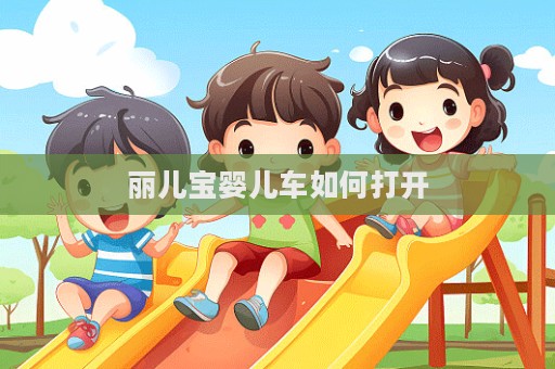 丽儿宝婴儿车如何打开  第1张