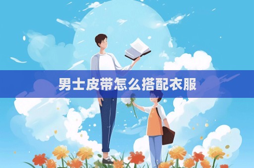 男士皮带怎么搭配衣服