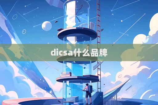 dicsa什么品牌