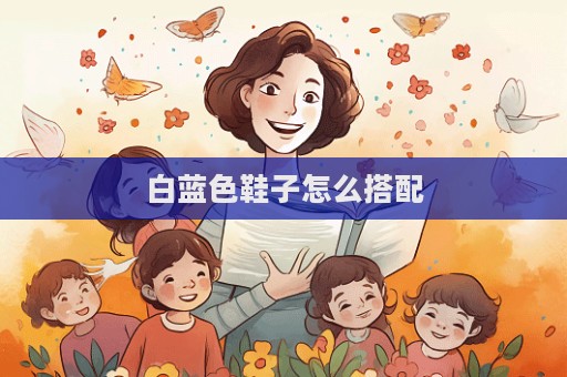 白蓝色鞋子怎么搭配  第1张