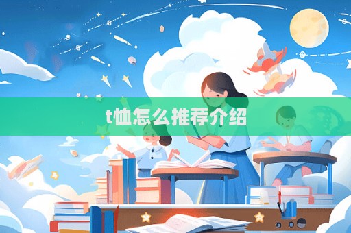 t恤怎么推荐介绍  第1张
