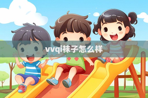 vvqi袜子怎么样