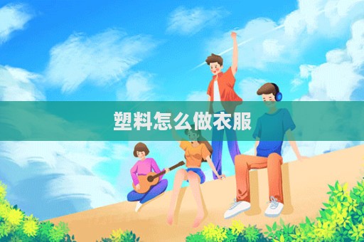 塑料怎么做衣服