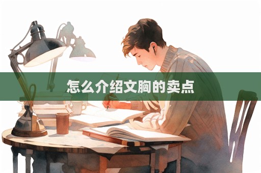 怎么介绍文胸的卖点  第1张