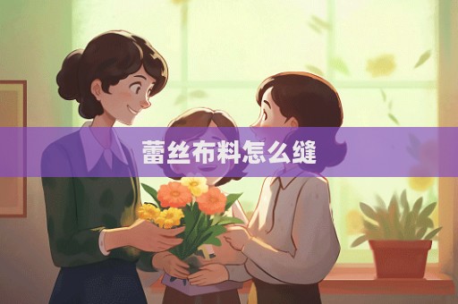 蕾丝布料怎么缝