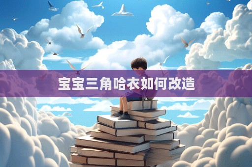 宝宝三角哈衣如何改造