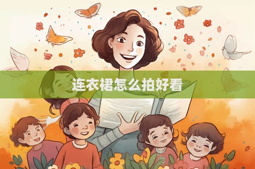 连衣裙怎么拍好看