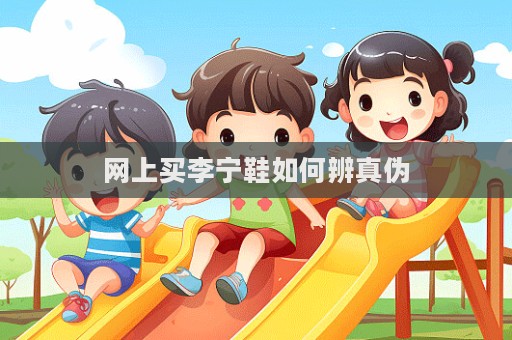 网上买李宁鞋如何辨真伪  第1张