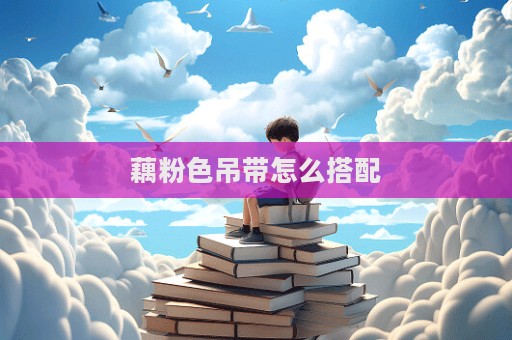 藕粉色吊带怎么搭配  第1张