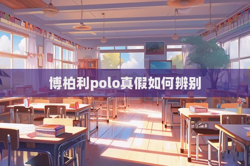 博柏利polo真假如何辨别  第1张