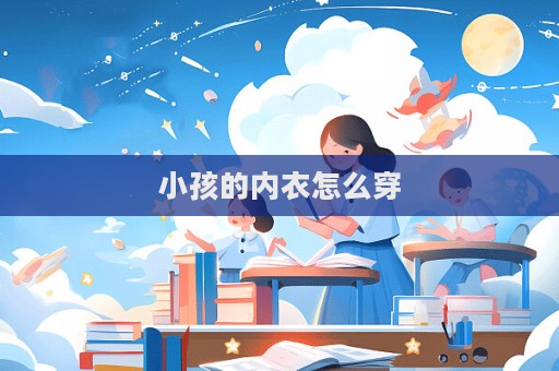 小孩的内衣怎么穿