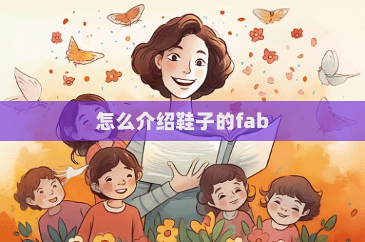 怎么介绍鞋子的fab  第1张