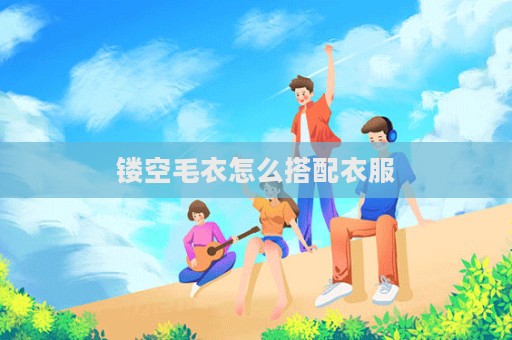 镂空毛衣怎么搭配衣服  第1张