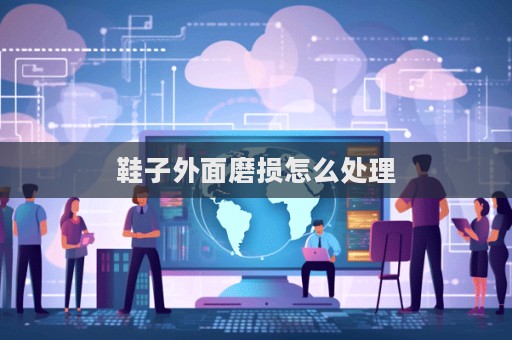 鞋子外面磨损怎么处理  第1张