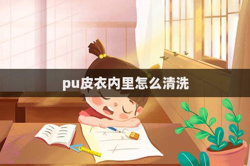 pu皮衣内里怎么清洗