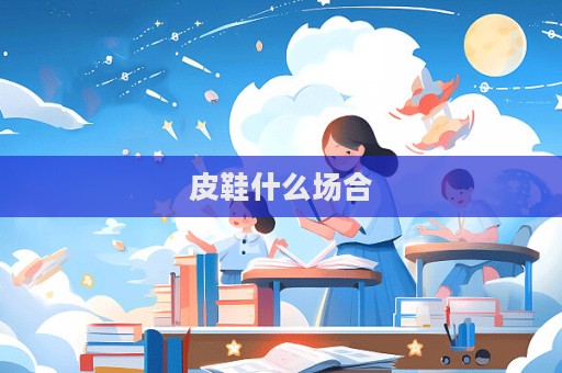 皮鞋什么场合  第1张