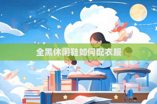 全黑休闲鞋如何配衣服