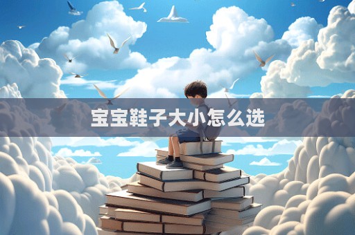 宝宝鞋子大小怎么选