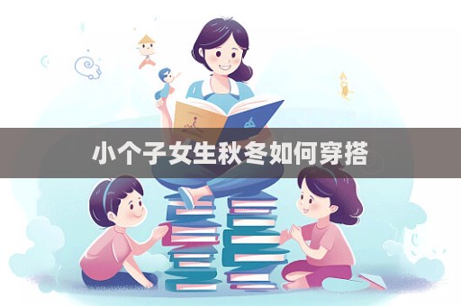 小个子女生秋冬如何穿搭  第1张
