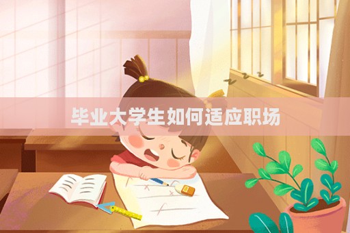 毕业大学生如何适应职场  第1张