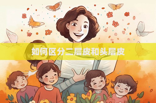 如何区分二层皮和头层皮  第1张