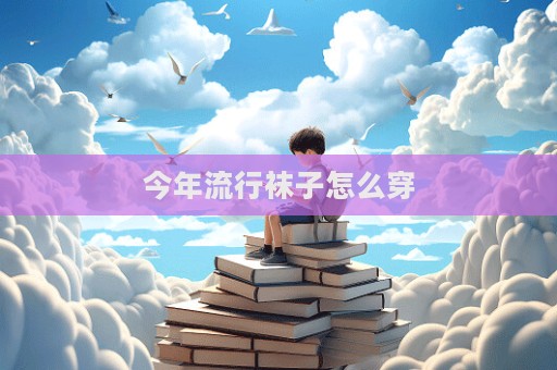今年流行袜子怎么穿