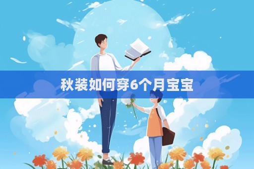 秋装如何穿6个月宝宝