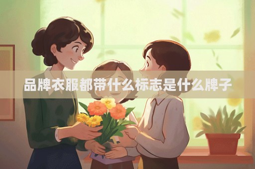 品牌衣服都带什么标志是什么牌子  第1张