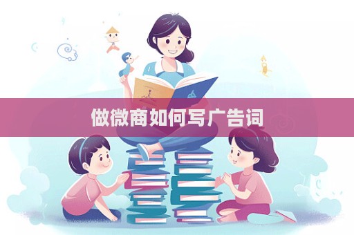 做微商如何写广告词  第1张