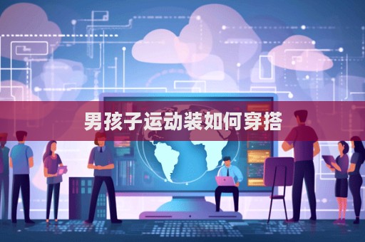 男孩子运动装如何穿搭  第1张