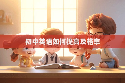 初中英语如何提高及格率  第1张