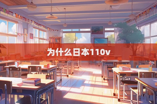 为什么日本110v  第1张
