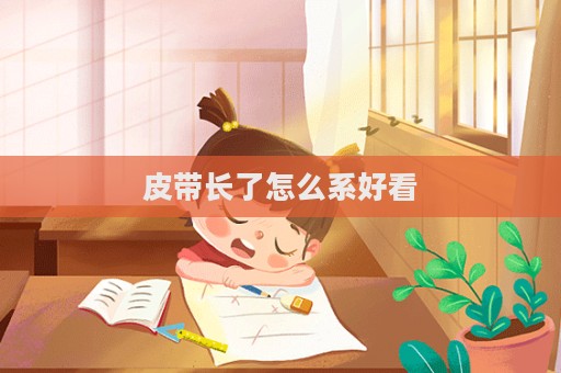 皮带长了怎么系好看