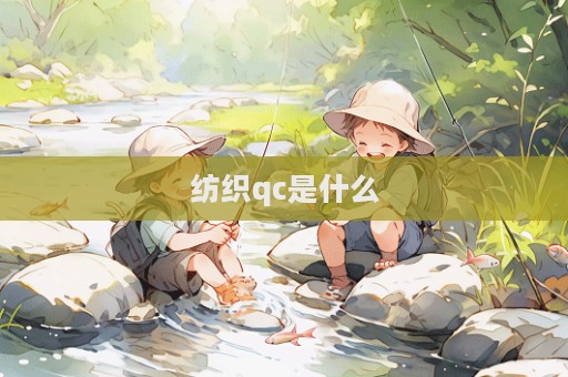 纺织qc是什么  第1张