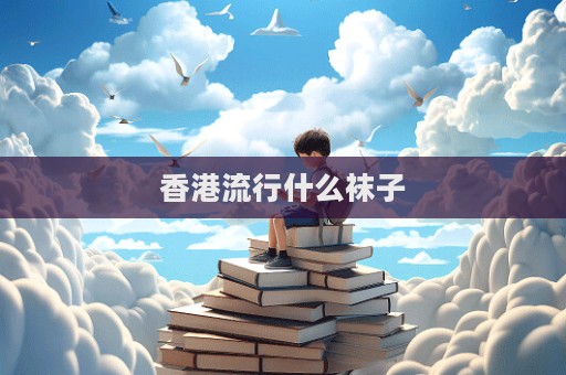 香港流行什么袜子