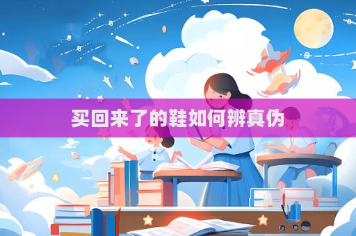 买回来了的鞋如何辨真伪  第1张