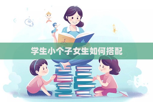 学生小个子女生如何搭配  第1张