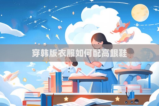 穿韩版衣服如何配高跟鞋  第1张